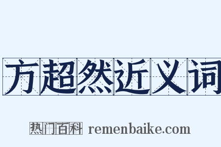 方超然近义词是什么意思的图片
